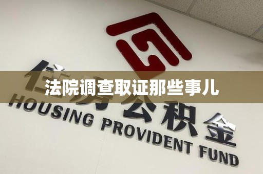 南平法院调查取证那些事儿