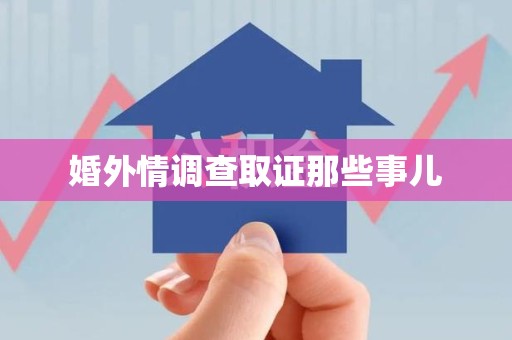 南平婚外情调查取证那些事儿
