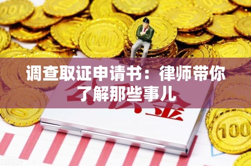 南平调查取证申请书：律师带你了解那些事儿