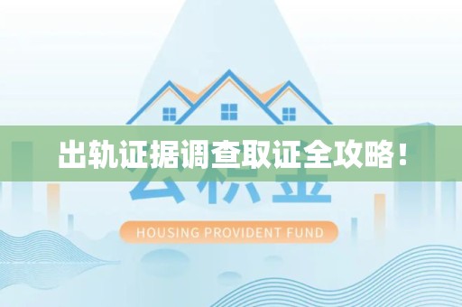南平出轨证据调查取证全攻略！
