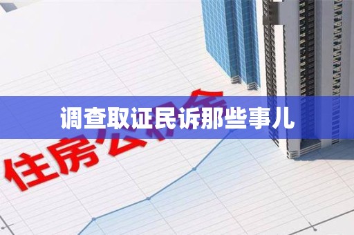南平调查取证民诉那些事儿