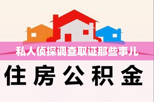 南平私人侦探调查取证那些事儿