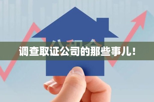 南平调查取证公司的那些事儿！