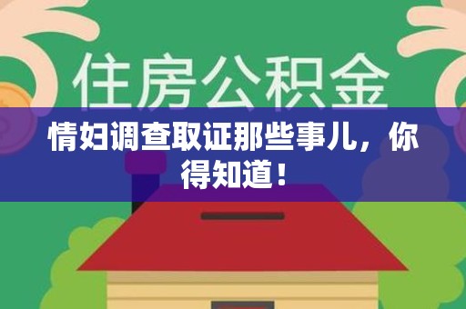 南平情妇调查取证那些事儿，你得知道！