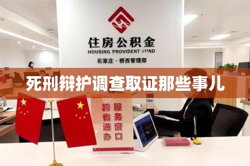 南平死刑辩护调查取证那些事儿
