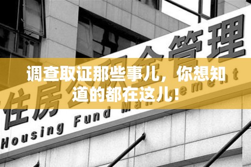南平调查取证那些事儿，你想知道的都在这儿！