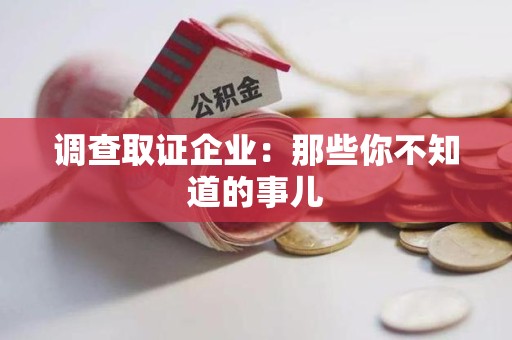 南平调查取证企业：那些你不知道的事儿