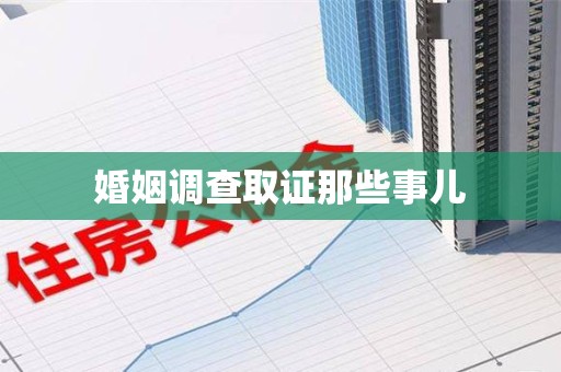 南平婚姻调查取证那些事儿