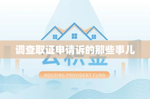 南平调查取证申请诉的那些事儿