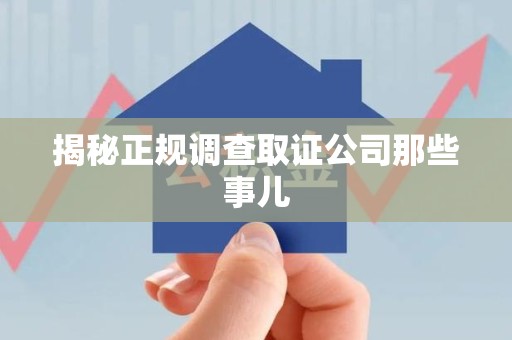 南平揭秘正规调查取证公司那些事儿