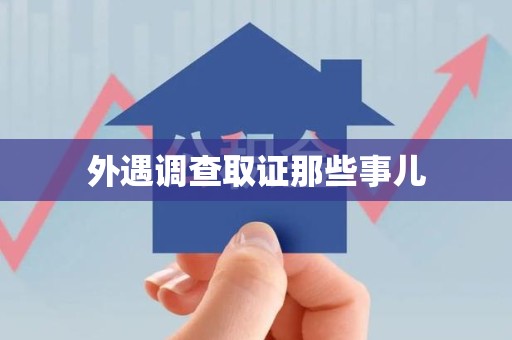 南平外遇调查取证那些事儿
