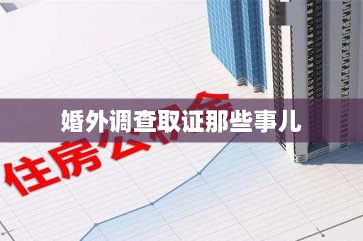 南平婚外调查取证那些事儿