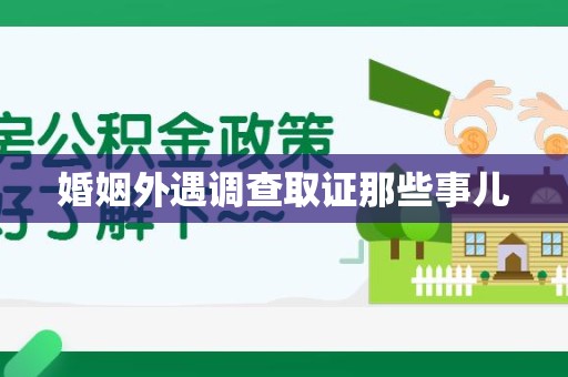 南平婚姻外遇调查取证那些事儿