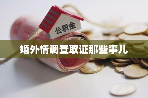 南平婚外情调查取证那些事儿