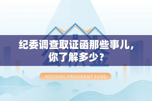 南平纪委调查取证函那些事儿，你了解多少？