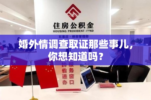 南平婚外情调查取证那些事儿,你想知道吗? 南平婚外情调查取证那些事儿,你想知道吗?