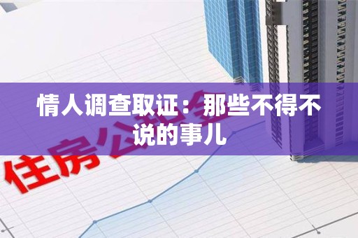 南平情人调查取证：那些不得不说的事儿