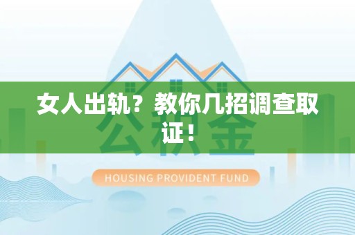 南平女人出轨？教你几招调查取证！
