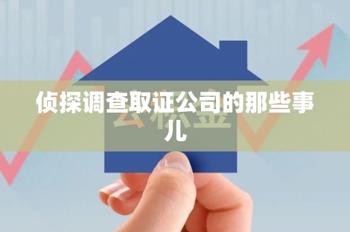 南平侦探调查取证公司的那些事儿