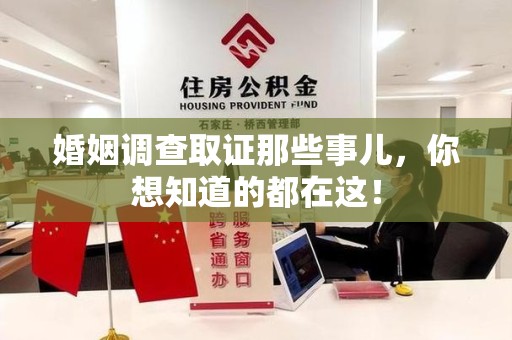 南平婚姻调查取证那些事儿，你想知道的都在这！