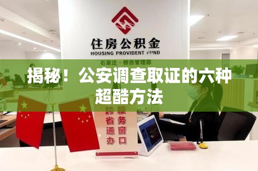 南平揭秘！公安调查取证的六种超酷方法