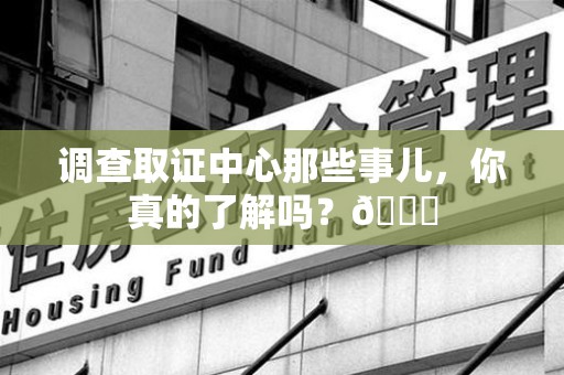南平调查取证中心那些事儿，你真的了解吗？😎