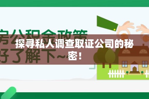南平探寻私人调查取证公司的秘密！