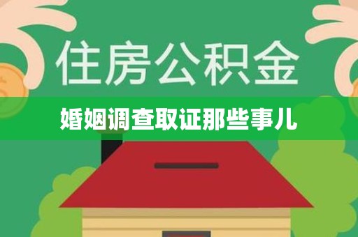 南平婚姻调查取证那些事儿