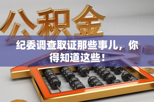 南平纪委调查取证那些事儿，你得知道这些！