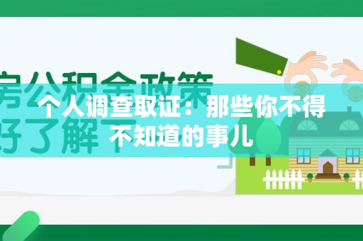 南平个人调查取证：那些你不得不知道的事儿
