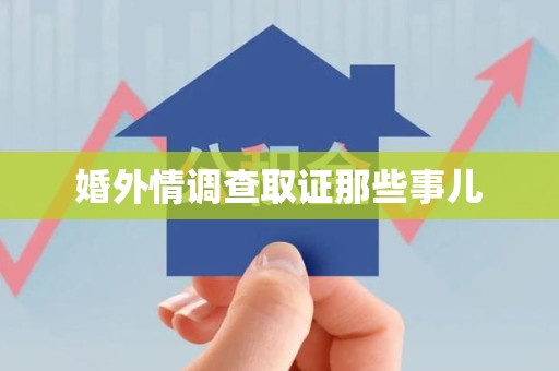 南平婚外情调查取证那些事儿