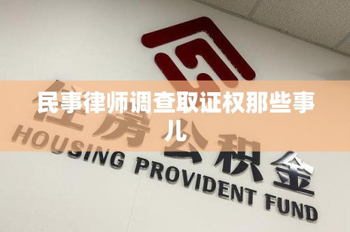 南平民事律师调查取证权那些事儿
