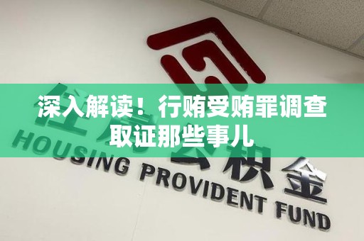 南平深入解读！行贿受贿罪调查取证那些事儿