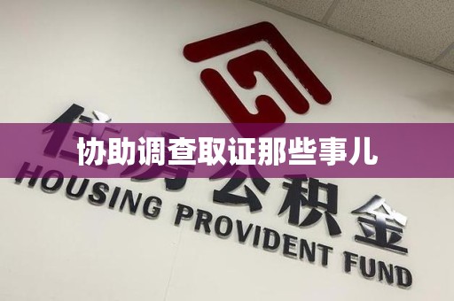 南平协助调查取证那些事儿