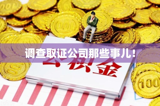南平调查取证公司那些事儿！