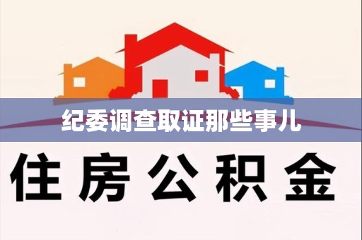 南平纪委调查取证那些事儿