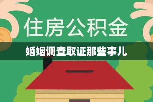 南平婚姻调查取证那些事儿