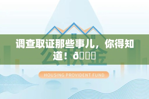 南平调查取证那些事儿，你得知道！😎