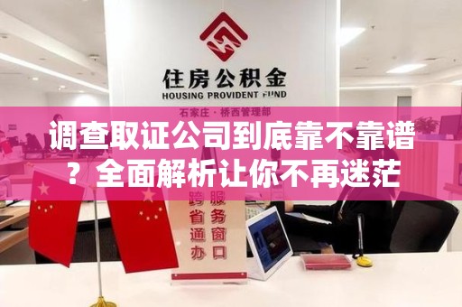 南平调查取证公司到底靠不靠谱？全面解析让你不再迷茫