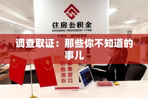 南平调查取证：那些你不知道的事儿