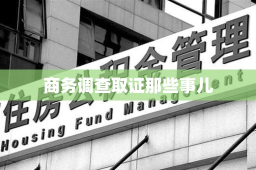 南平商务调查取证那些事儿