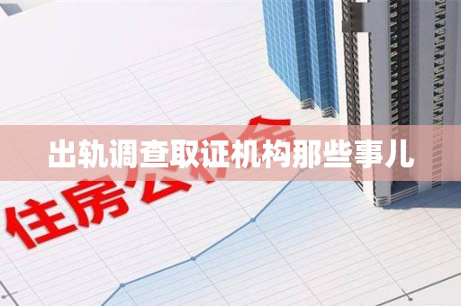 南平出轨调查取证机构那些事儿