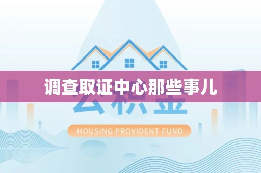 南平调查取证中心那些事儿