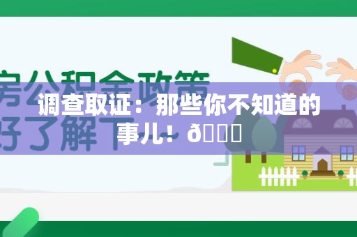 南平调查取证：那些你不知道的事儿！😎