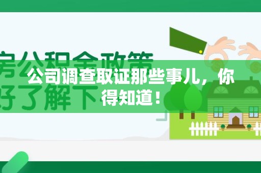 南平公司调查取证那些事儿，你得知道！
