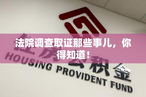 南平法院调查取证那些事儿，你得知道！