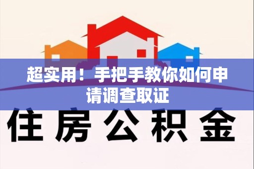 南平超实用！手把手教你如何申请调查取证