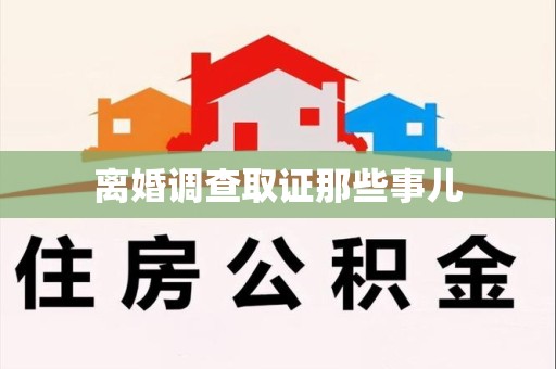 南平离婚调查取证那些事儿
