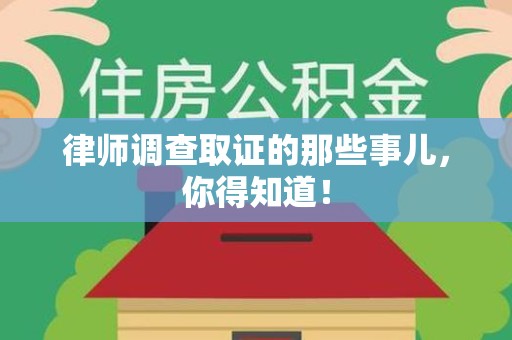 南平律师调查取证的那些事儿，你得知道！