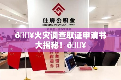 南平🔥火灾调查取证申请书大揭秘！🔥